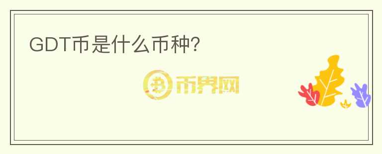 GDT幣是什么幣種？