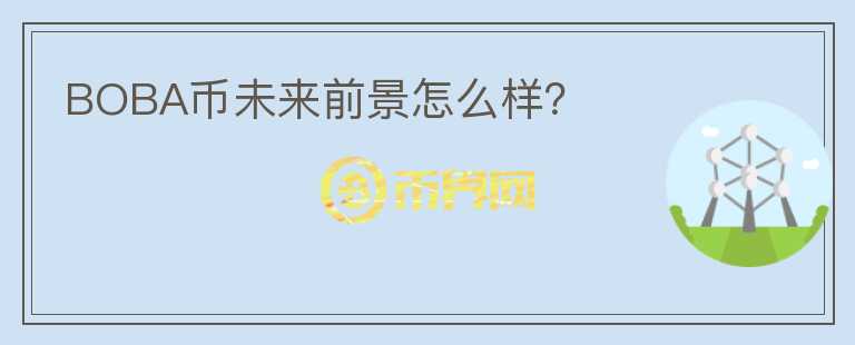 BOBA幣未來前景怎么樣？