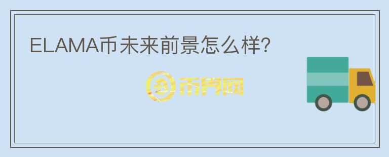 ELAMA幣未來前景怎么樣？
