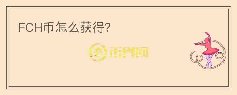 FCH幣怎么獲得？