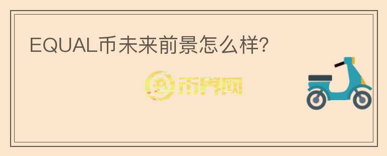 EQUAL幣未來(lái)前景怎么樣？
