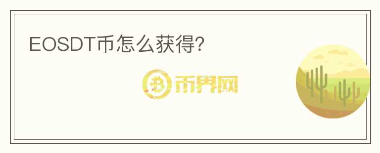 EOSDT幣怎么獲得？