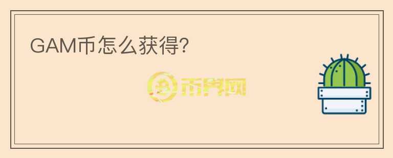 GAM幣怎么獲得？