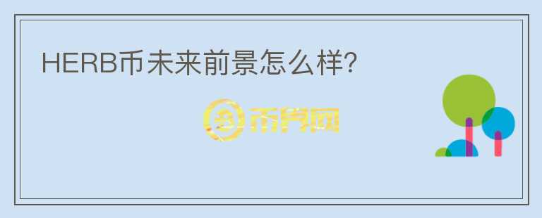 HERB幣未來前景怎么樣？