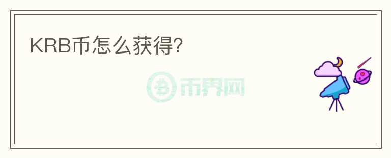 KRB幣怎么獲得？