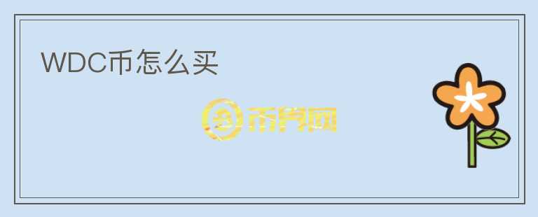 WDC幣怎么買