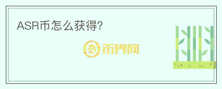 ASR幣怎么獲得？