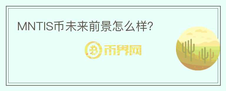 MNTIS幣未來(lái)前景怎么樣？