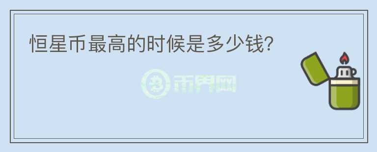 恒星幣最高的時候是多少錢？