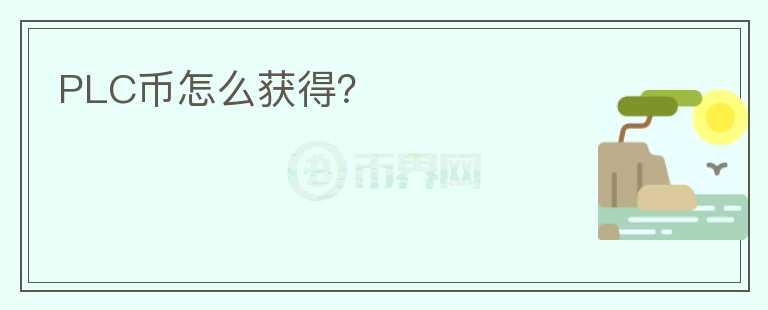 PLC幣怎么獲得？