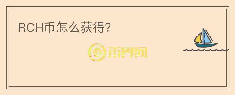 RCH幣怎么獲得？