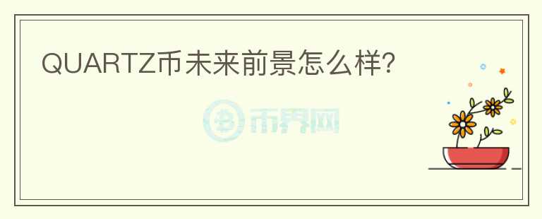 QUARTZ幣未來(lái)前景怎么樣？