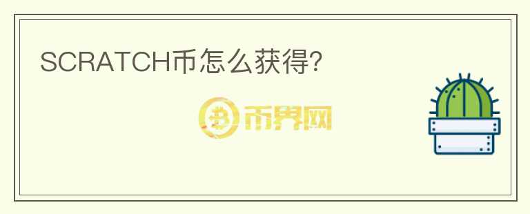 SCRATCH幣怎么獲得？