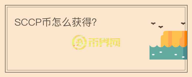 SCCP幣怎么獲得？