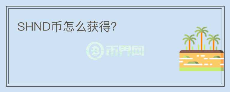 SHND幣怎么獲得？