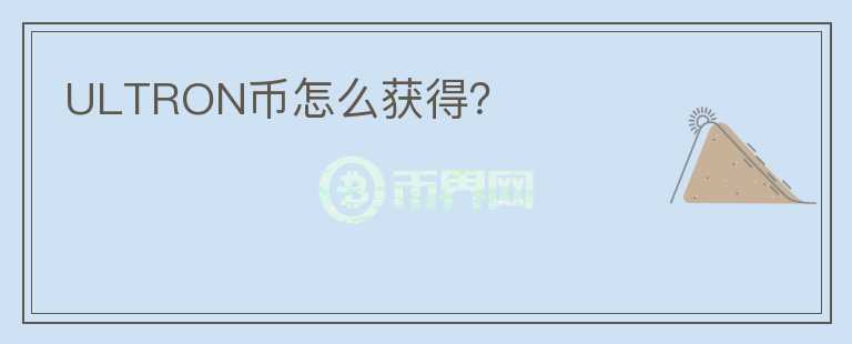 ULTRON幣怎么獲得？