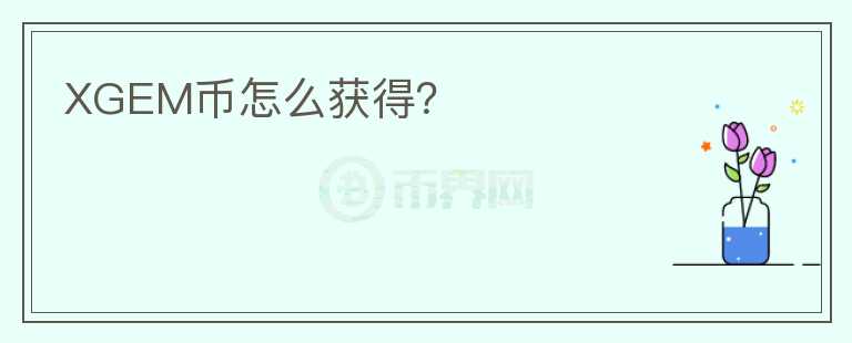 XGEM幣怎么獲得？