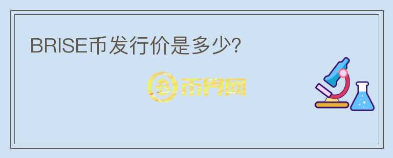 BRISE幣發(fā)行價是多少？
