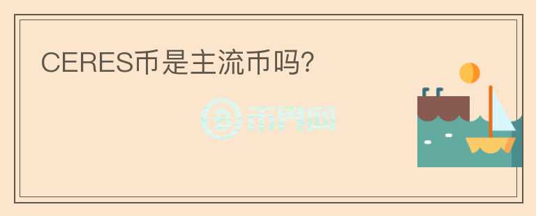 CERES幣是主流幣嗎？