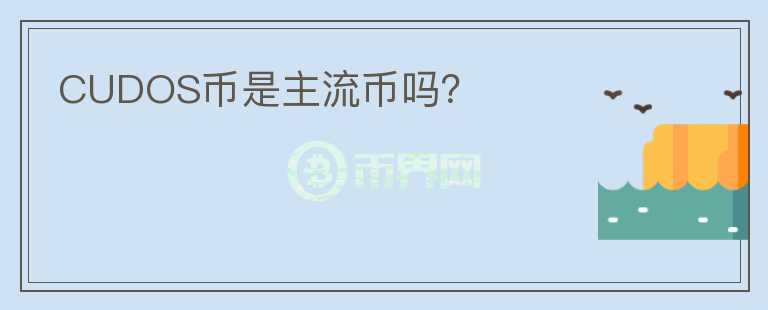 CUDOS幣是主流幣嗎？