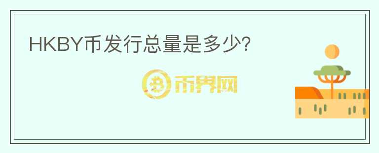 HKBY幣發(fā)行總量是多少？
