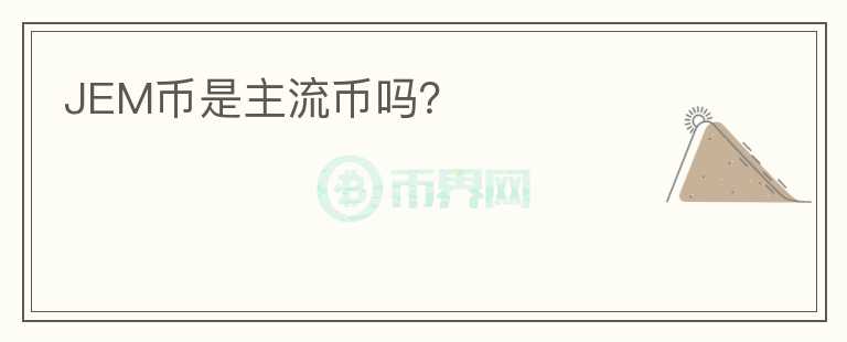 JEM幣是主流幣嗎？