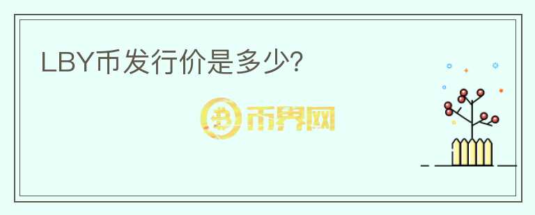 LBY幣發(fā)行價是多少？