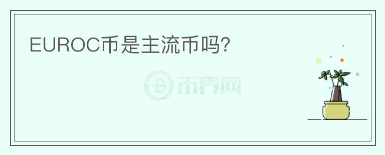 EUROC幣是主流幣嗎？