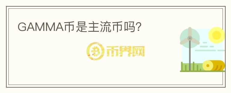 GAMMA幣是主流幣嗎？