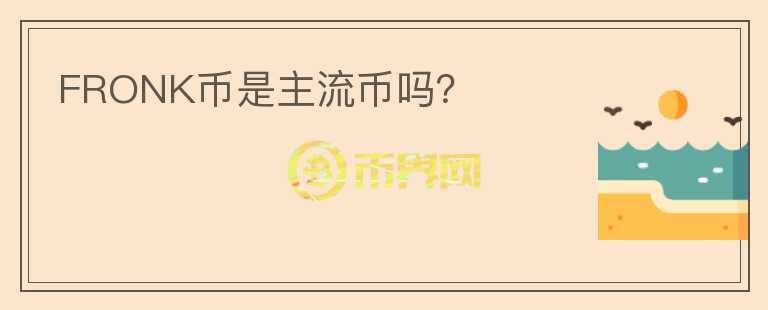 FRONK幣是主流幣嗎？