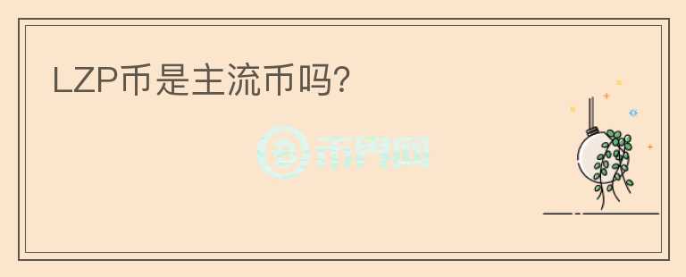 LZP幣是主流幣嗎？