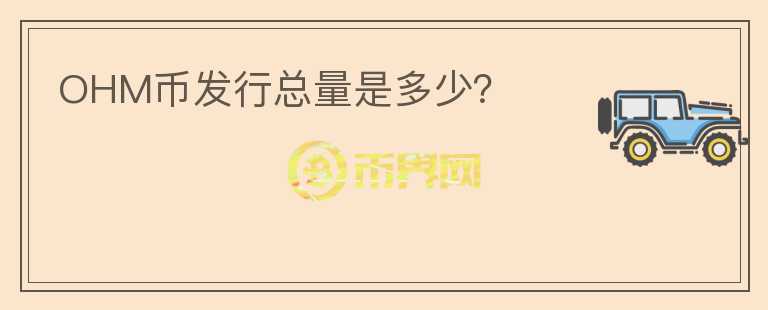 OHM幣發(fā)行總量是多少？