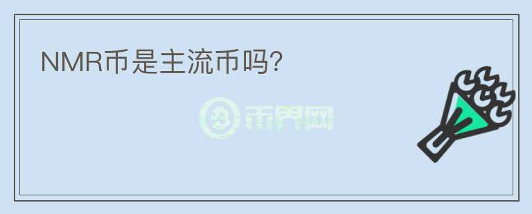 NMR幣是主流幣嗎？