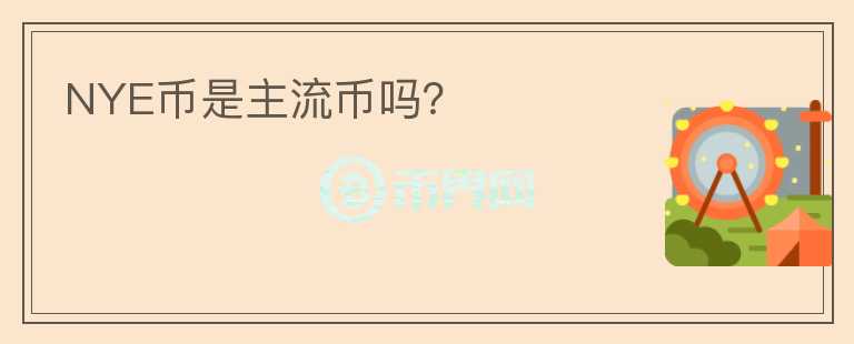 NYE幣是主流幣嗎？