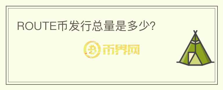 ROUTE幣發(fā)行總量是多少？