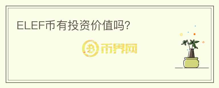 ELEF幣有投資價(jià)值嗎？