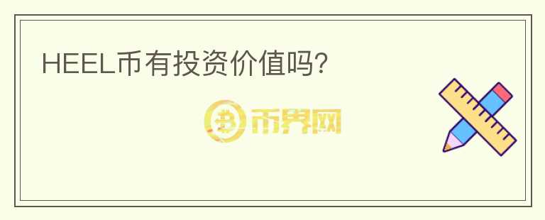 HEEL幣有投資價值嗎？