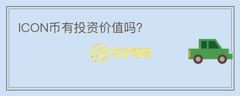 ICON幣有投資價(jià)值嗎？