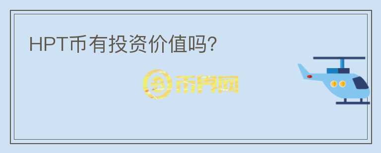 HPT幣有投資價值嗎？