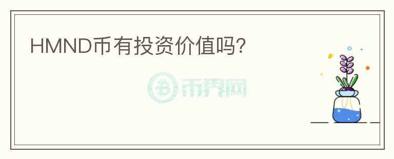 HMND幣有投資價(jià)值嗎？