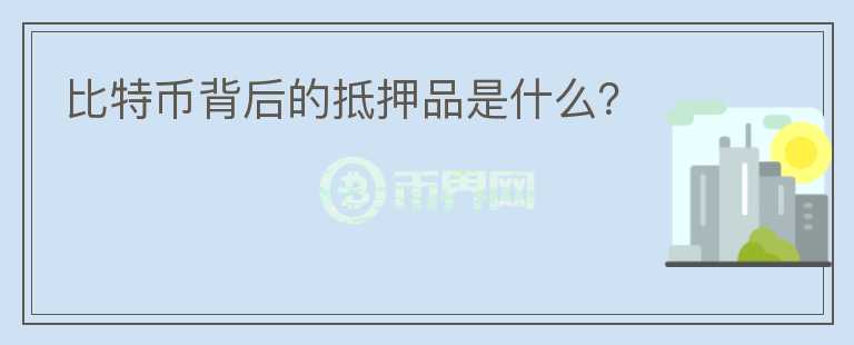 比特幣背后的抵押品是什么？