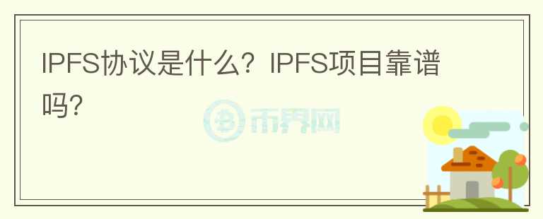 IPFS協(xié)議是什么？IPFS項目靠譜嗎？