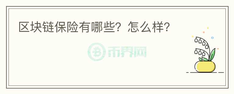 區(qū)塊鏈保險有哪些？怎么樣？