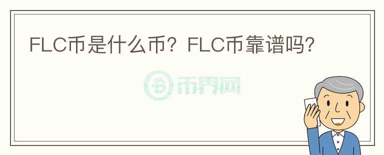 FLC幣是什么幣？FLC幣靠譜嗎？