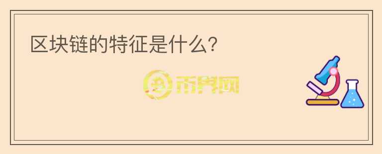 區(qū)塊鏈的特征是什么？