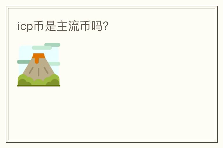 icp幣是主流幣嗎？