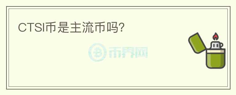 CTSI幣是主流幣嗎？