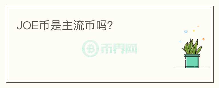 JOE幣是主流幣嗎？