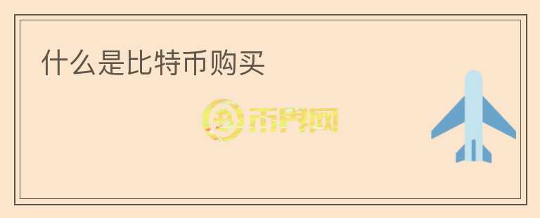 什么是比特幣購買