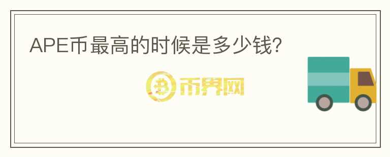 APE幣最高的時候是多少錢？